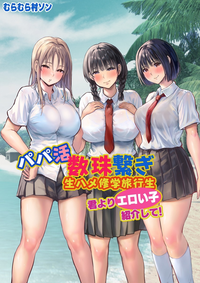 【エロ漫画】「妊娠しちゃう…」ドスケベJKな修学旅行生たちとパパ活三昧で若い肉体を貪りまくる！ビーチで野外セックスして生マンコに中出し