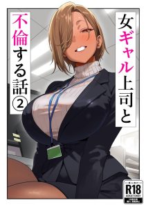 【エロ漫画】黒ギャル女上司と会社の給湯室で不倫ベロチューセックス！駅弁M字開脚で激ピストン