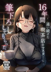 【エロ漫画】メガネが似合う喫茶店の美人な巨乳マスターと一晩中エッチして筆下ろしされる童貞くんw