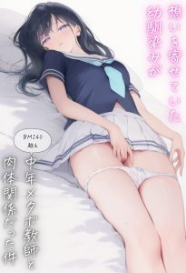 【エロ漫画】「たっぷりお仕置きしてやる」メタボな野球部教師が放課後に清楚な女子生徒の家でセックスして名器なJKマンコに挿入！