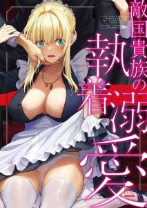 【エロ漫画】スパイとして潜入していた美少女メイドが正体がバレて手足を拘束されて緊縛レイプ！おもちゃ責めで快楽拷問されて凌辱イキ