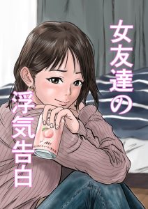 【エロ漫画】幼馴染な大学の女友達と宅飲みしてたらエッチな下ネタの話になりヤリマンな事が発覚！背徳セックスでお仕置きする！