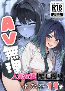 【エロ漫画】騙されてAV撮影に参加させられる劇団女優！巨根カメラマンとの制服セックスで膣奥中出し