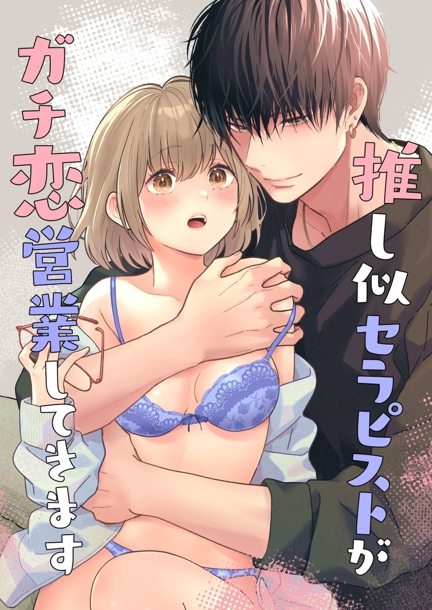 【エロ漫画】女性用風俗のクールなイケメンセラピストにオイルマッサージされてマンコをトロトロに濡らすBL作家のオタク女子