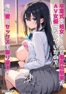 【エロ漫画】卒業式の日に空き教室でセックスした爆乳幼馴染がAVデビュー！動画をオカズにオナニーしちゃうw