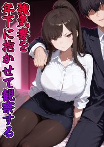 【エロ漫画】強気な妻の寝取られ姿が見たいので年下のデカチン男に抱かせる夫！自慢のセックステクニックで調教されてアヘ顔オホ声w