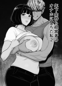 【エロ漫画】専業主婦おばさんをオナホにして毎日犯しまくる金持ちなドS社長！借金まみれで鬱の旦那を裏切り遊園地デートw