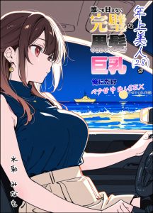 【エロ漫画】才色兼備な女社長と濃厚セックス！クールで厳しいキャリアウーマンが乱れまくって甘えまくりw