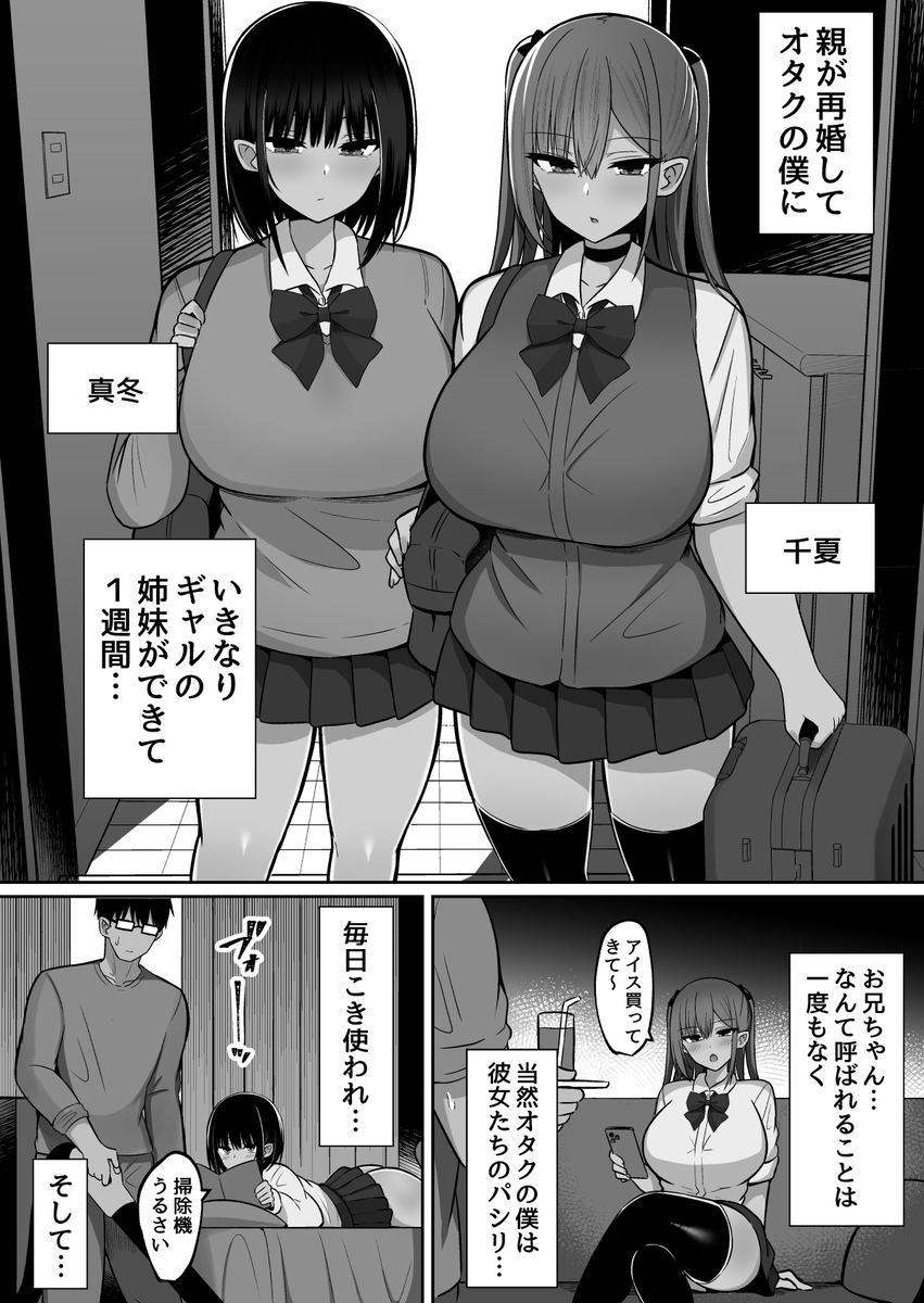 【エロ漫画】親の再婚でデキたギャル姉妹をデカチンで孕ませるオタク兄貴！ドスケベ共同生活でディルド扱いされるw