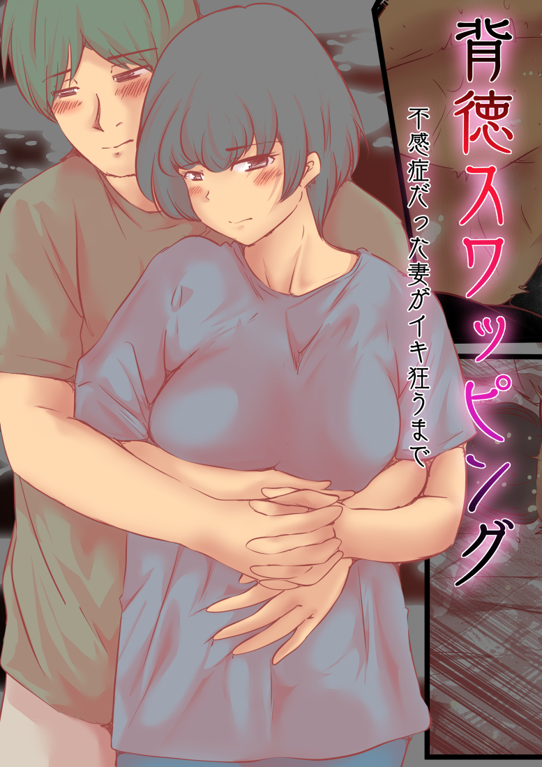 【エロ漫画】不感症の妻を幼馴染の友達に抱かせてスワッピング！乳首責めや手マンでイキ狂う
