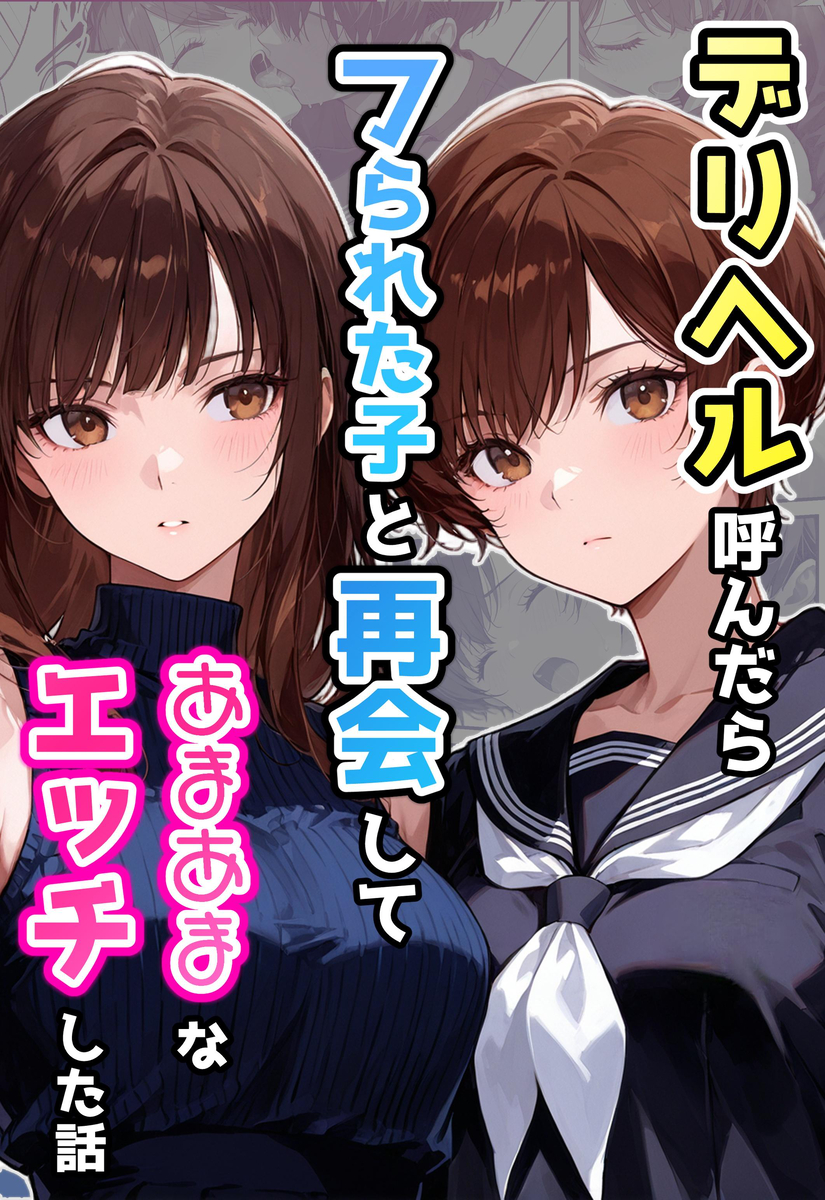 【エロ漫画】デリヘル呼んだら学生時代に振られた同級生と再会してセックス！セーラー服でパンツをずらして騎乗位着衣