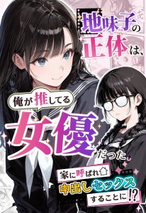 【エロ漫画】同級生の地味な眼鏡JKの正体は推しの女優だった!図書館でラッキースケベ展開からの自宅で中出しセックス