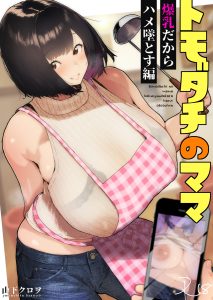【エロ漫画】友達のお母さんの不倫現場を盗撮して、それをネタにセックスを要求するガキ！爆乳とお尻を好き放題に弄る！