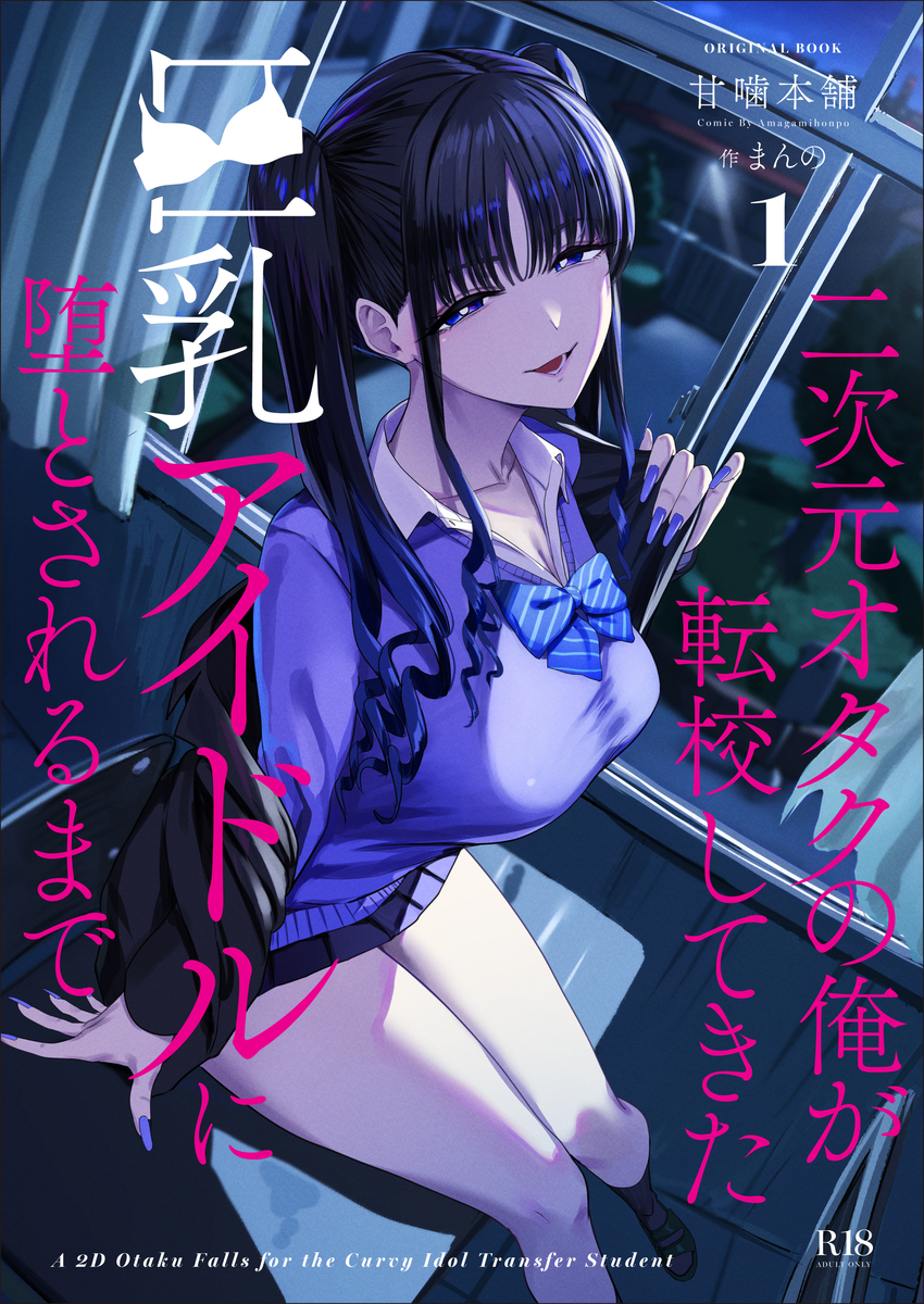 【エロ漫画】転校してきた巨乳アイドルに耳舐めされて勃起しちゃうキモオタ！爆乳を揉んでシックスナインでフェラクンニ