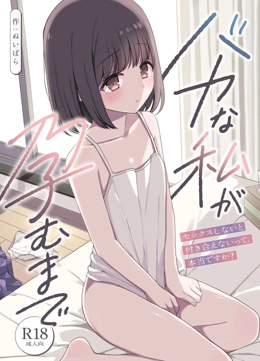 【エロ漫画】お兄ちゃんの友達が好きになって告白したらセックスを条件にされて処女を捧げる妹！